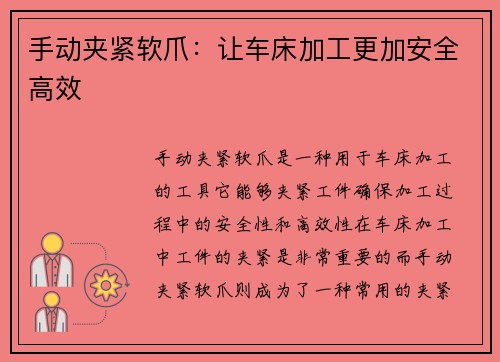 手动夹紧软爪：让车床加工更加安全高效