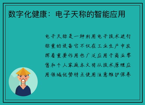 数字化健康：电子天称的智能应用