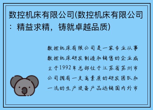 数控机床有限公司(数控机床有限公司：精益求精，铸就卓越品质)