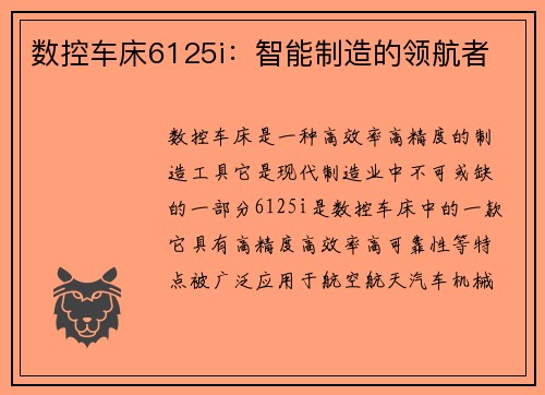 数控车床6125i：智能制造的领航者