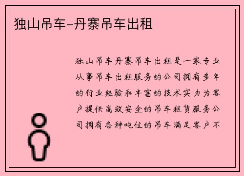 独山吊车-丹寨吊车出租