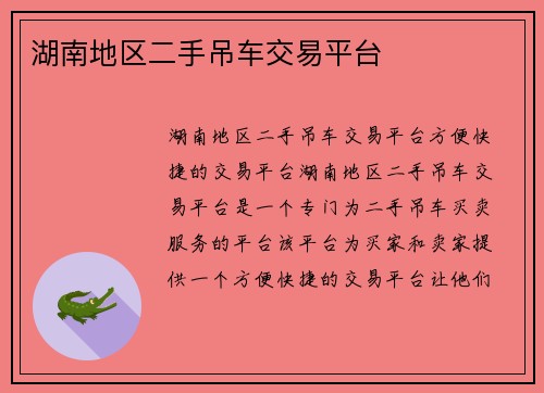 湖南地区二手吊车交易平台