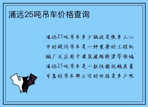 浦远25吨吊车价格查询