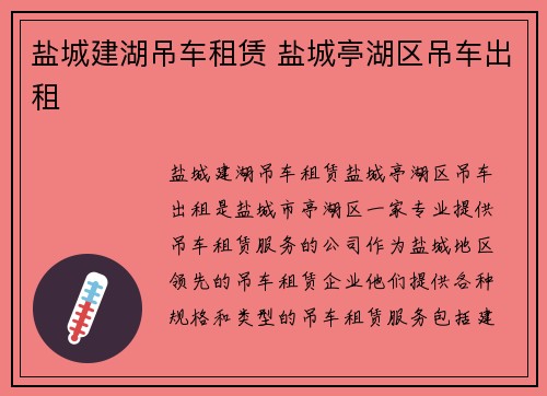 盐城建湖吊车租赁 盐城亭湖区吊车出租