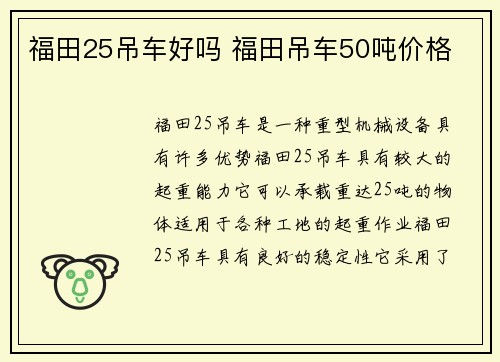 福田25吊车好吗 福田吊车50吨价格