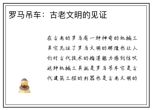 罗马吊车：古老文明的见证