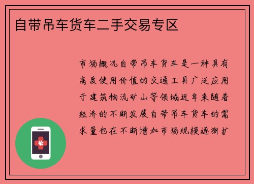 自带吊车货车二手交易专区