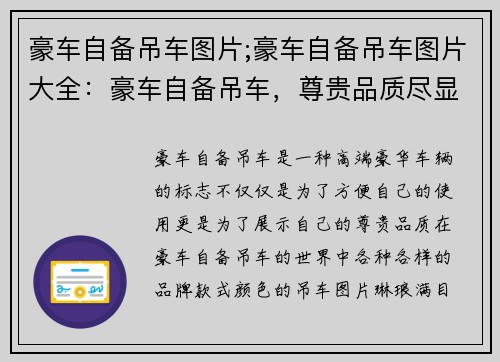 豪车自备吊车图片;豪车自备吊车图片大全：豪车自备吊车，尊贵品质尽显