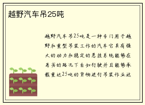 越野汽车吊25吨
