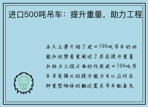 进口500吨吊车：提升重量，助力工程