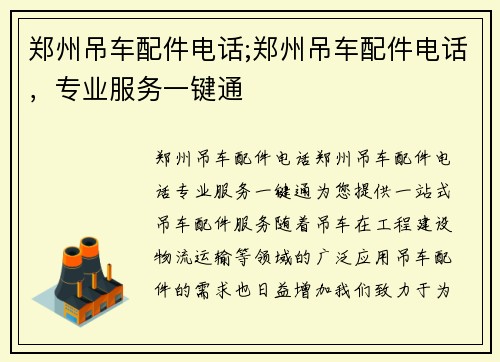 郑州吊车配件电话;郑州吊车配件电话，专业服务一键通