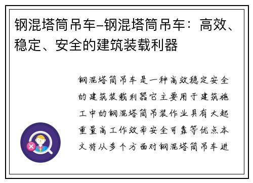 钢混塔筒吊车-钢混塔筒吊车：高效、稳定、安全的建筑装载利器