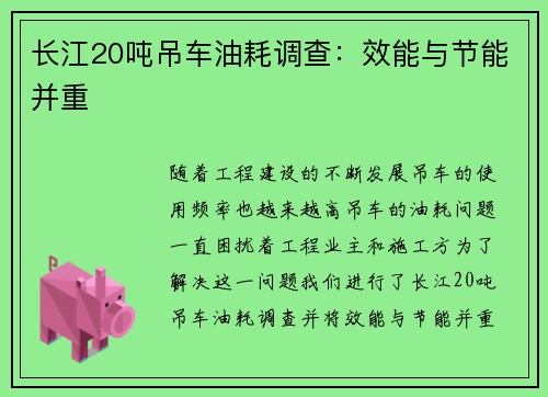 长江20吨吊车油耗调查：效能与节能并重