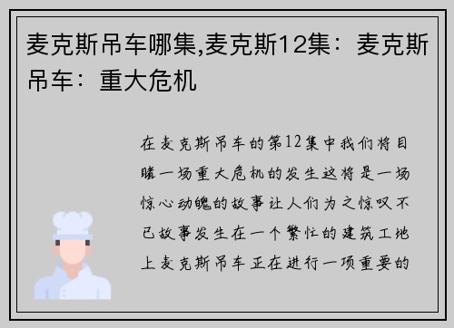 麦克斯吊车哪集,麦克斯12集：麦克斯吊车：重大危机